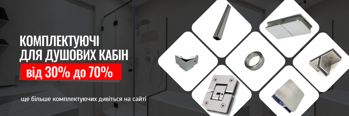 Комплектуючі для душових 30-70%