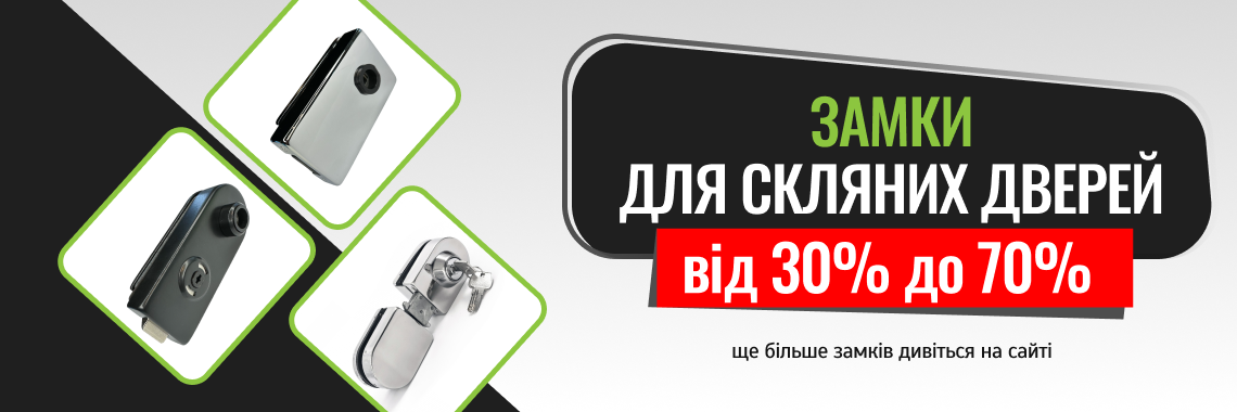 Замки 30-70%